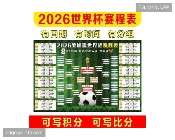 2026世界杯美国队赛程分析 东道主能否借主场优势创造历史最佳战绩